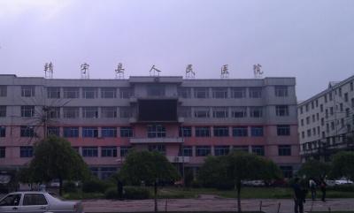 靖宇县人民医院