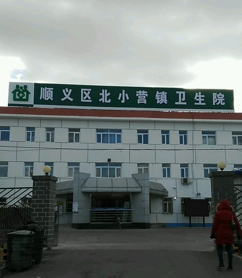 顺义北小营社区卫生服务中心