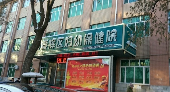 饶河县妇幼保健计划生育服务中心