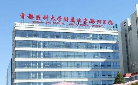 首都医科大学附属北京潞河医院