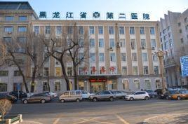 黑龙江省第二医院